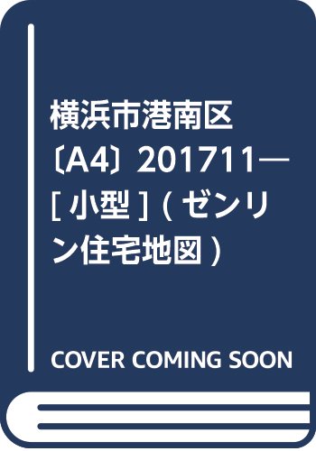 横浜市港南区 A4 201711 小型 ゼンリン住宅地図 ゼンリン 本 通販 Amazon