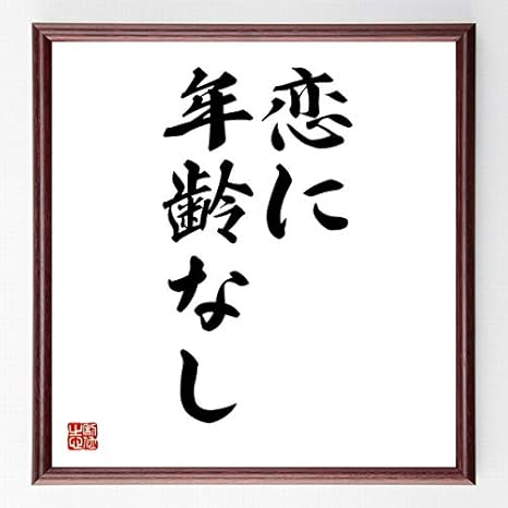 Amazon 書道色紙 名言 恋に年齢なし 額付き 受注後直筆 千言堂 Z1916 コレクションケース オンライン通販
