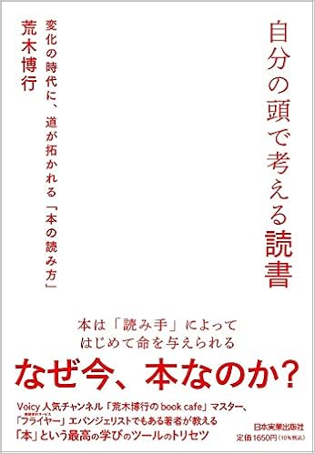 自分の頭で考える読書 変化の時代に 道が拓かれる 本の読み方 荒木 博行 本 通販 Amazon 自分の頭で考える読書 変化の時代に 道が拓かれる 本の読み方 荒木 博行 本 通販 Amazon