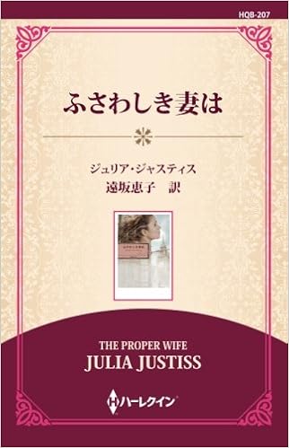 ふさわしき妻は ((ワイド版)) (日本語) オンデマンド (ペーパーバック) – 2009/2/1の表紙
