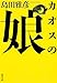 カオスの娘　呪術探偵ナルコ 呪術探偵ナルコシリーズ (集英社文庫)