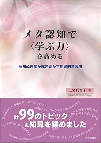 メタ認知で 学ぶ力 を高める 認知心理学が解き明かす効果的学習法 三宮 真智子 本 通販 Amazon