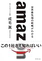 amazon 世界最先端の戦略がわかる