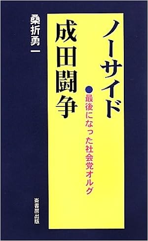 ノーサイド成田闘争 最後になった社会党オルグ ふるさと文庫 桑折 勇一 本 通販 Amazon