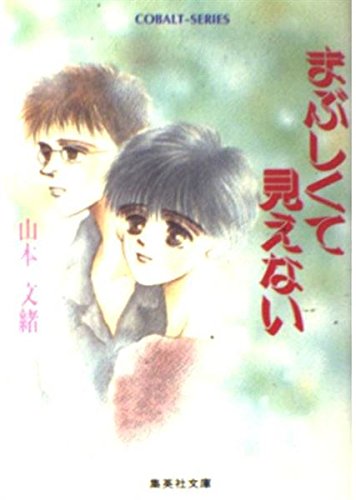 まぶしくて見えない 集英社文庫 コバルトシリーズ Amazon Com Books