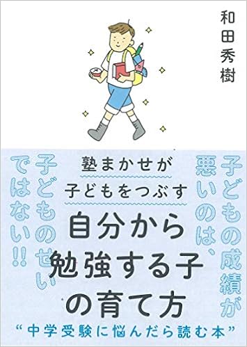 自分から勉強する子の育て方 塾まかせが子どもをつぶす 和田 秀樹 本 通販 Amazon