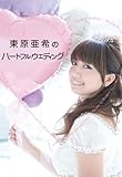 東原亜希のハートフルウエディング (美人開花シリーズ)