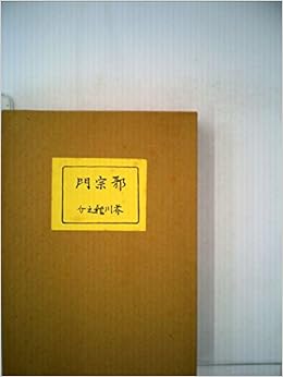 邪宗門 1977年 芥川龍之介文学館 名著複刻 Amazon Com Books