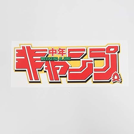 Amazon マニアックコレクション Maniac Collection キャンプライフステッカー Camp 中年キャンプ アウトドア キャンプ用品 車用 四駆 キャンピングカー 防水シール パロディ おもしろ オレンジ ステッカー デカール 車 バイク