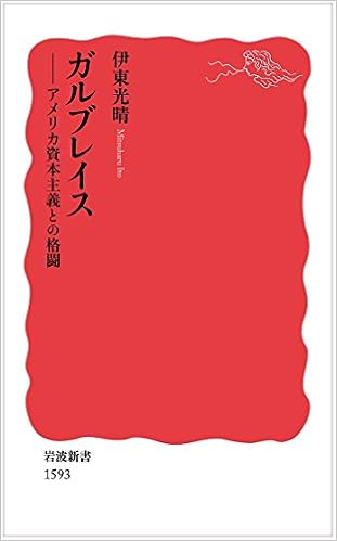 ガルブレイス――アメリカ資本主義との格闘 (岩波新書) | 伊東 光晴 |本 | 通販 | Amazon