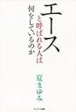 エースと呼ばれる人は何をしているのか