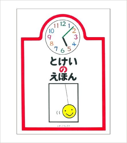 とけいのえほん とだ こうしろう 本 通販 Amazon