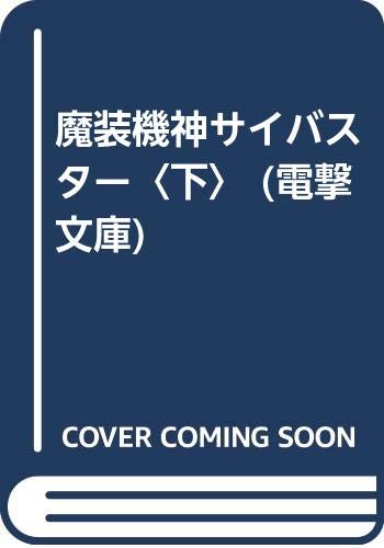 魔装機神サイバスター 下 電撃文庫 酒井 あきよし 伊藤 岳史 本 通販 Amazon
