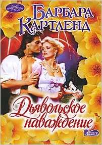 Аст картленд б. дьявольское наваждение очарование м обложка (9785170690558)