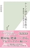 ケトン体が人類を救う 糖質制限でなぜ健康になるのか (光文社新書)