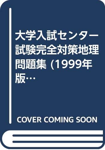 大学入試センター試験完全対策地理問題集 1999年版 Amazon Com Books