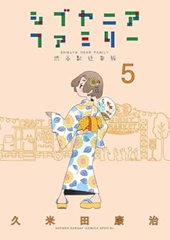 シブヤニアファミリーの最新刊