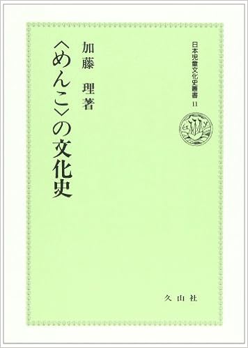 めんこ の文化史 日本児童文化史叢書 11 加藤 理 本 通販 Amazon