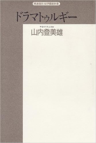 ドラマトゥルギー 精選復刻紀伊国屋新書 山内 登美雄 本 通販 Amazon
