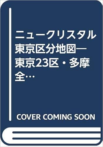 ニュークリスタル 東京区分地図 東京23区 多摩全域 隣接主要市街図 ユニオンマップ Amazon Com Books