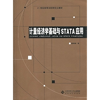 计量经济学基础与STATA应用 (21世纪高等学校研究生教材) (Chinese Edition) book cover
