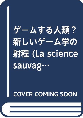 ゲームする人類―新しいゲーム学の射程 (La science sauvage de poche)