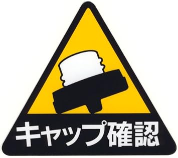 給油 口蓋 ステッカー