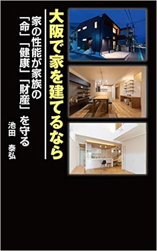 大阪で家を建てるなら 家の性能が家族の 命 健康 財産 を守る 泰弘 池田 本 通販 Amazon