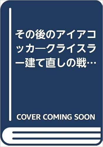 その後のアイアコッカ クライスラー建て直しの戦略 メイナードm ゴードン 章伍 湯沢 本 通販 Amazon