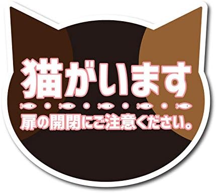 Amazon Co Jp 猫がいます 飛び出し 注意喚起 シール ステッカー サビ ネコ 猫 家 玄関 脱走防止 車 バイク