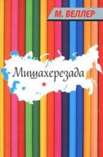 Аст веллер м. и. мишахерезада тверд обл (9785170748228)