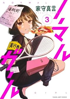ノーマルガールの最新刊