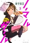 ノーマルガール 第3巻