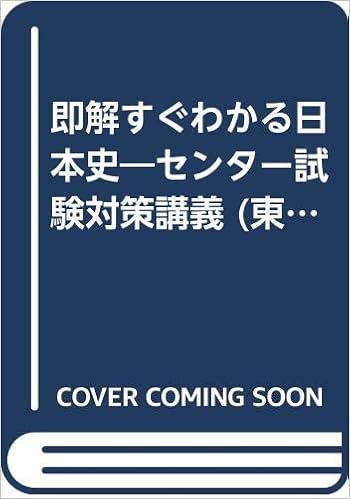 即解すぐわかる日本史 センター試験対策講義 東進ブックス センター対策シリーズ Amazon Co Uk Books