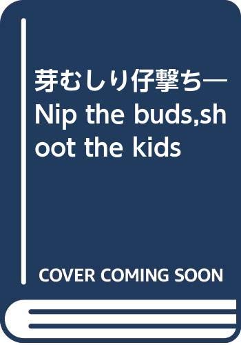 芽むしり仔撃ち Nip The Buds Shoot The Kids 大江 健三郎 本 通販 Amazon