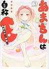 あまちんは自称♂ 第3巻