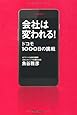 会社は変われる! ドコモ1000日の挑戦