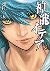 神龍イデア 第3巻