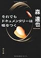 それでもドキュメンタリーは嘘をつく (角川文庫)