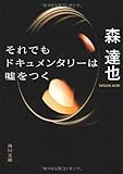 それでもドキュメンタリーは嘘をつく (角川文庫)