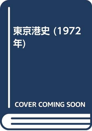 東京港史 1972年 東京都 本 通販 Amazon