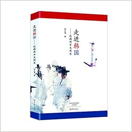 走进韩国 赴韩两年见闻录 郑永福 Amazon Com Books