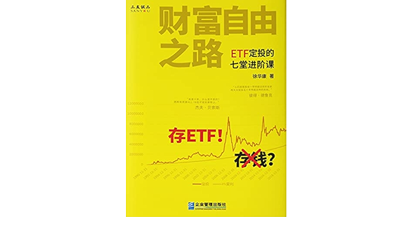 Amazon Com 财富自由之路 Etf定投的七堂进阶课 媲美 富爸爸穷爸爸 定投etf 不用积极交易 也能提前退休 Chinese Edition Ebook 徐华康 Kindle Store