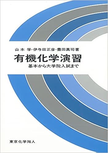 有機化学演習 基本から大学院入試まで 学 山本 真司 豊田 正彦 伊与田 本 通販 Amazon
