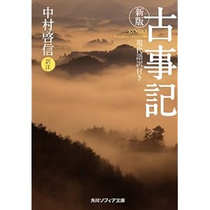 新版　古事記　現代語訳付き (角川ソフィア文庫) [Kindle版]