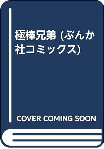 極棒兄弟 ぶんか社コミックス Amazon Com Books