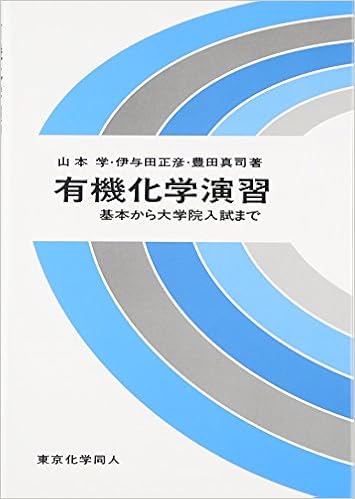 有機化学演習 基本から大学院入試まで 学 山本 真司 豊田 正彦 伊与田 本 通販 Amazon