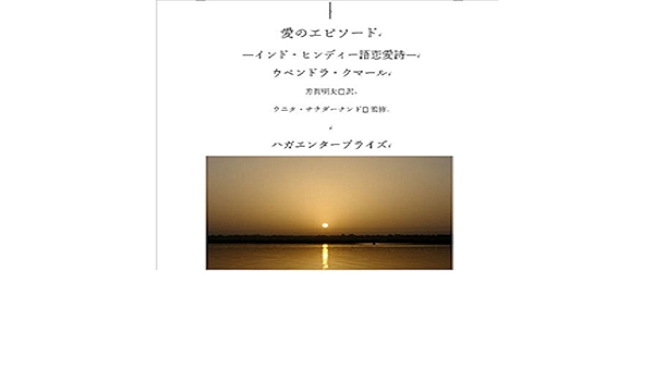 Amazon Com Episode Of Love Love Poem Of Hindi Language In India Indonohon No Hon Yaku Ren Ai Si Japanese Edition Ebook Upendra Kumar Haga Akio Books