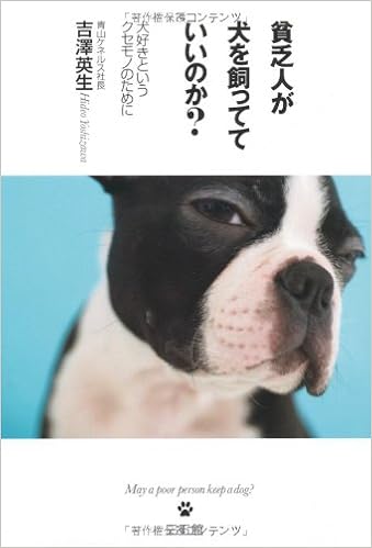 貧乏人が犬を飼ってていいのか 犬好きというクセモノのために 吉澤 英生 本 通販 Amazon