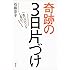 一生リバウンドしない!奇跡の3日片づけ